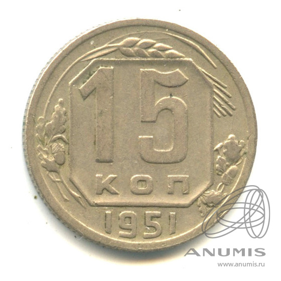15 копеек 1951 — Венок 16 лент