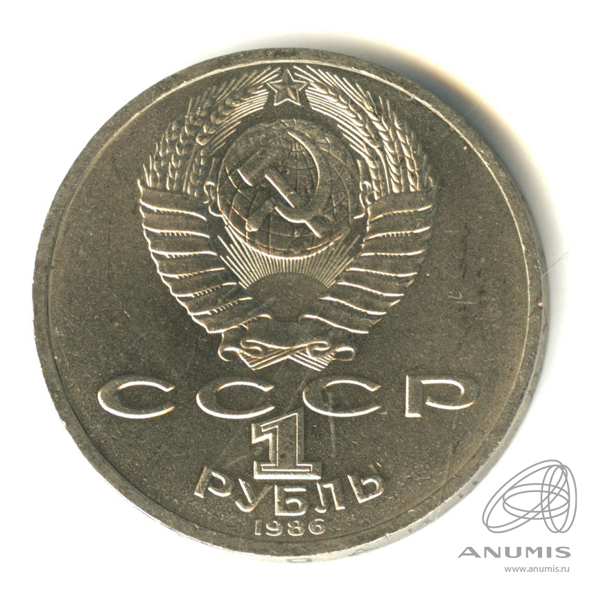 1 рубль 1986 — Международный год мира