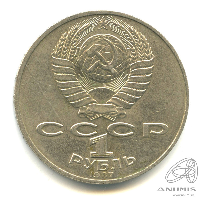1 рубль 1987 — Символы Революции