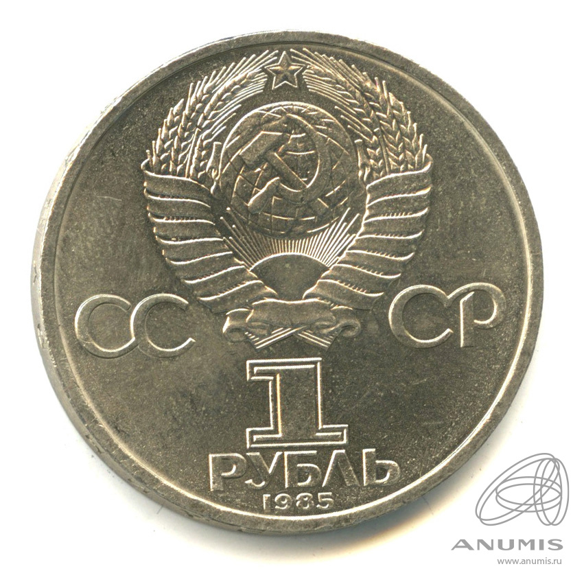 1 рубль 1985 — XII Всемирный фестиваль молодежи и студентов