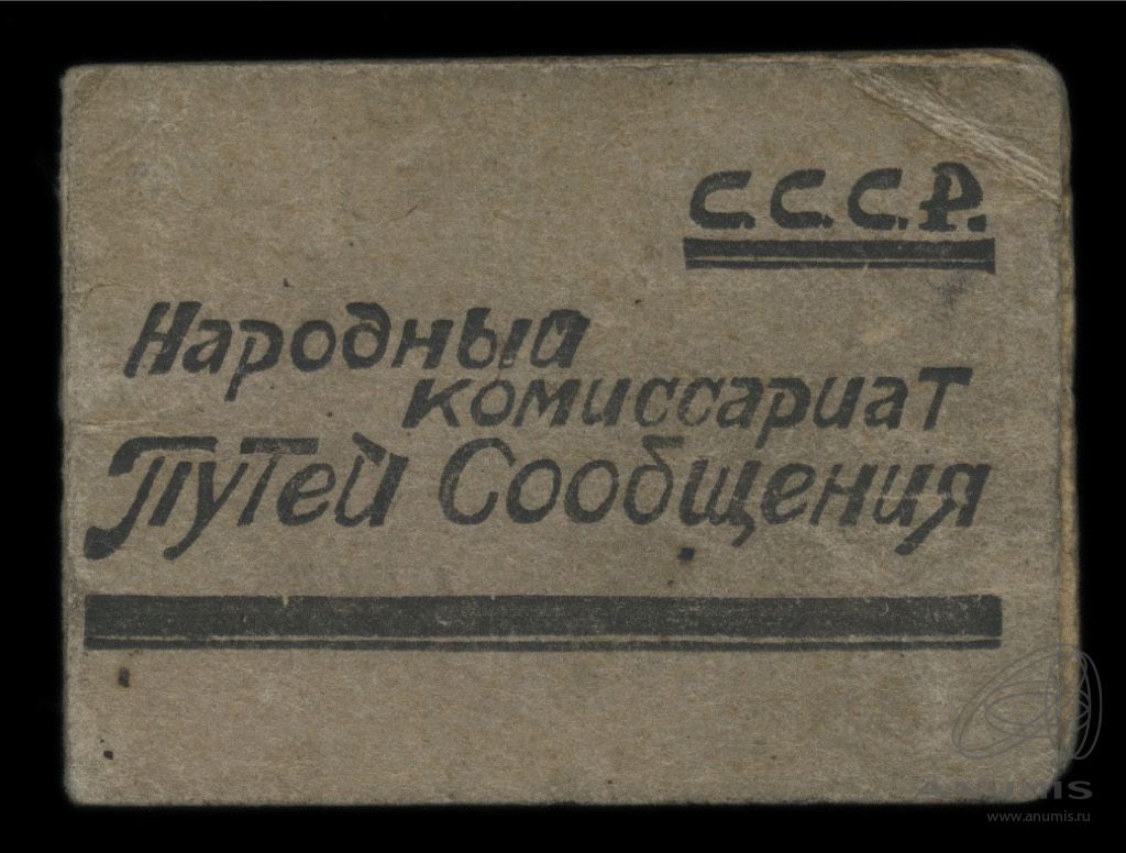 Народный комиссариат год. Народный комиссариат. Народный комиссариат путей сообщения. Народный комиссариат СССР. Народный комиссариат путей сообщения СССР эмблема.