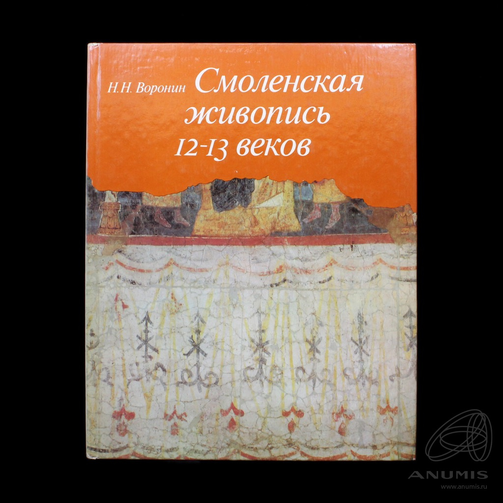 Книга «Смоленская живопись 12−13 веков» Издательство «Искусство», г. Москва  Автор: Н.Н Воронин 183 стр Тираж 25000 экз С иллюстрациями 1977. СССР. Лот  №3934. Аукцион №243. – ANUMIS