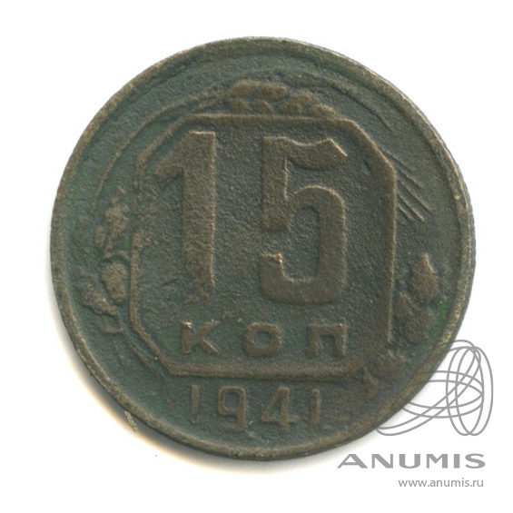 15 копеек 1941 — Венок 11 лент