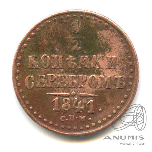 ½ копейки серебром 1841 СПМ — Вензель Николая I