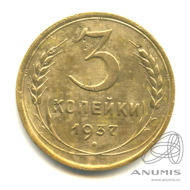 3 копейки 1937 — Венок 11 лент. л/c: Звезда выпуклая (фигурная) (л/c: Звезда выпуклая (фигурная))