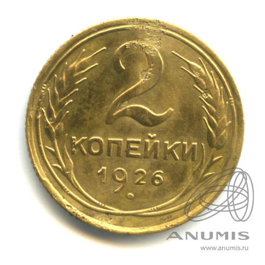 2 копейки 1926 — Венок 7 лент с круговой надписью