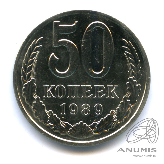 50 копеек 1989