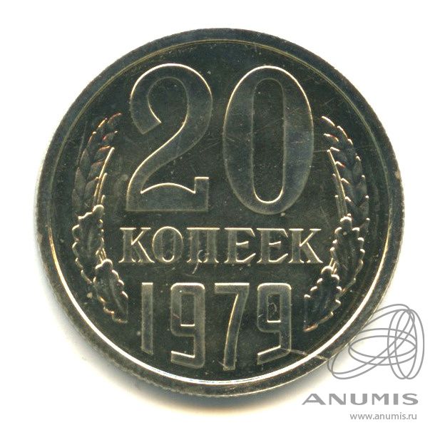 20 копеек 1979