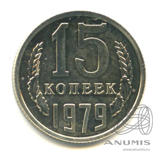 15 копеек 1979