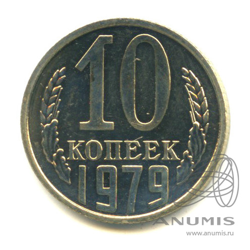 Стоимость 10 Копеек 1979 Года Цена