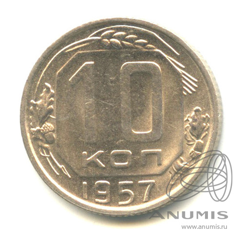 10 копеек 1957 — Венок 15 лент