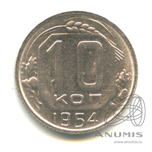 10 копеек 1954 — Венок 16 лент