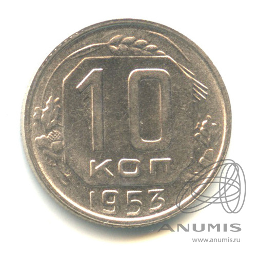 10 копеек 1953 — Венок 16 лент