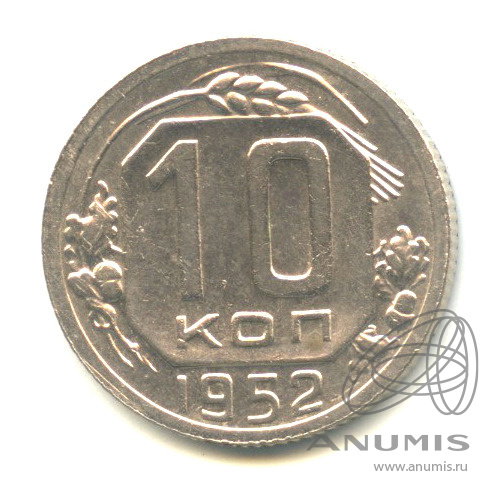 10 копеек 1952 — Венок 16 лент