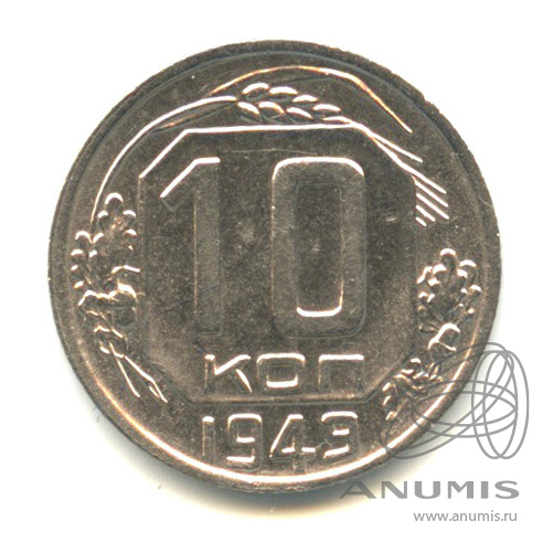 10 копеек 1949 — Венок 16 лент