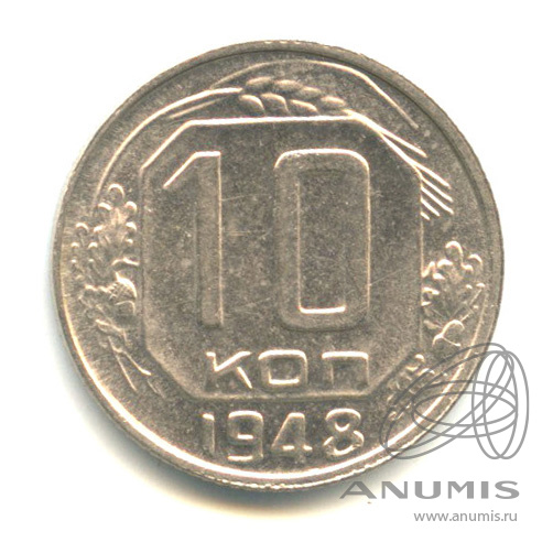10 копеек 1948 — Венок 16 лент