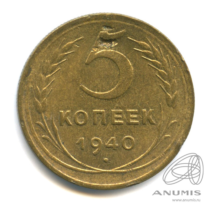 5 копеек 1940 — Без круговой надписи. Небольшая деформация. Забоина