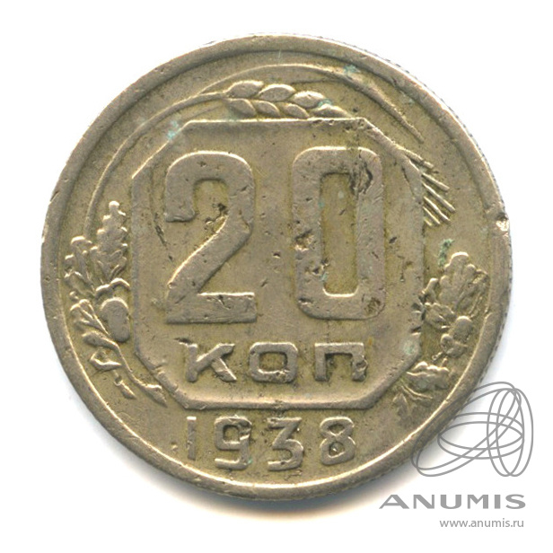 20 копеек 1938 — Венок 11 лент. л/c: Звезда плоская (л/c: Звезда плоская)