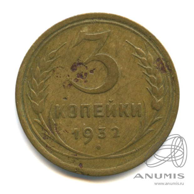 3 копейки 1932 — Венок 7 лент. Круговая надпись