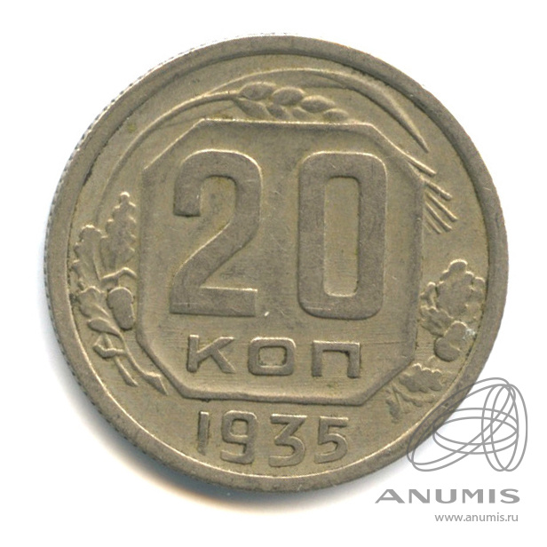 20 копеек 1935 — Венок 7 лент. л/c: Звезда плоская (л/c: Звезда плоская)