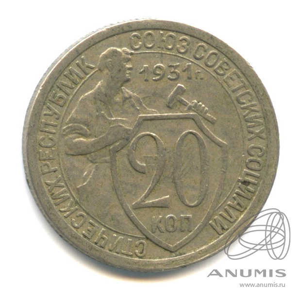 20 копеек 1931 — Со щитом