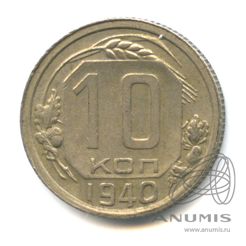 10 копеек 1940 — Венок 11 лент