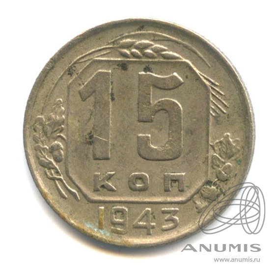 15 копеек 1943 — Венок 11 лент