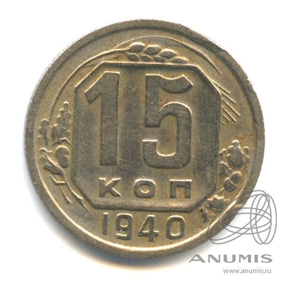 15 копеек 1940 — Венок 11 лент