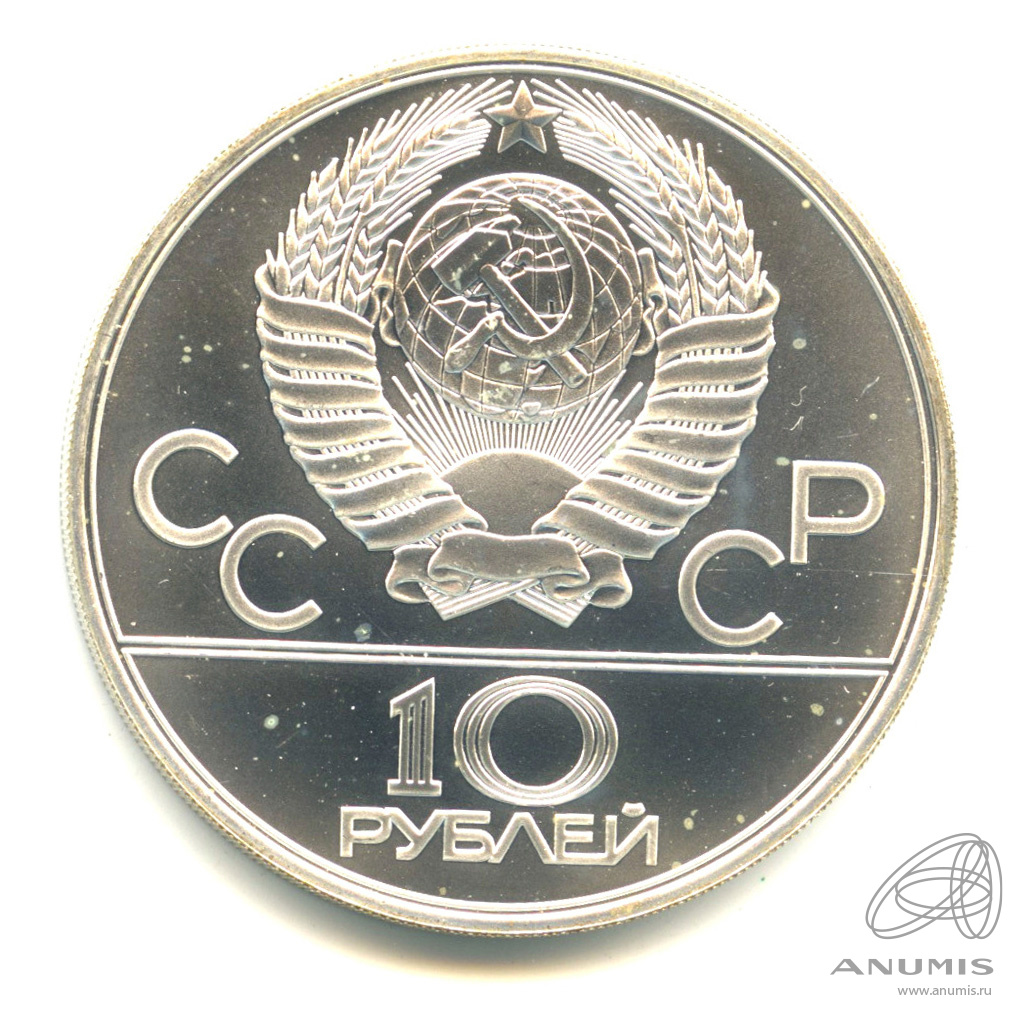 10 рублей 1980 ЛМД — Национальные виды спорта: Гонки на оленьих упряжках. В капсуле