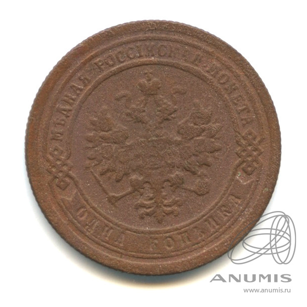 1 копейка 1891 СПБ
