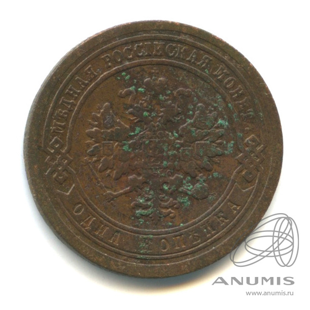 1 копейка 1888 СПБ