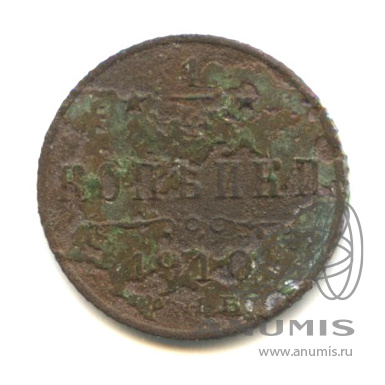 ¼ копейки 1910 СПБ — Вензель Николая II