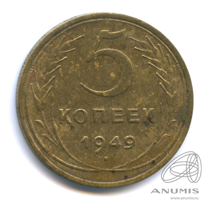 5 копеек 1949 — Венок 16 лент