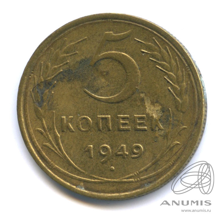 5 копеек 1949 — Венок 16 лент