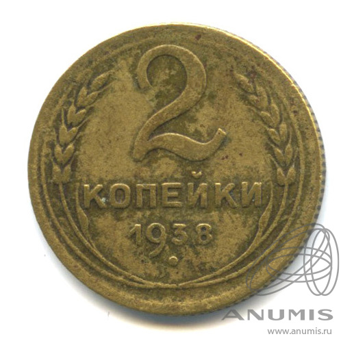2 копейки 1938 — Венок 11 лент