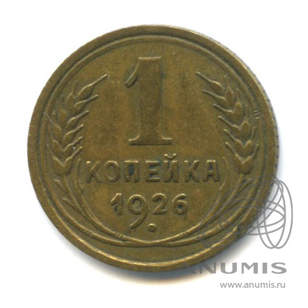 1 копейка 1926