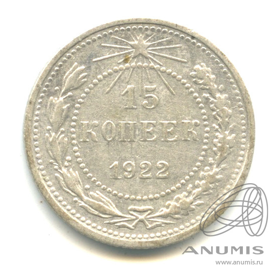 15 копеек 1922