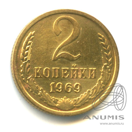 2 копейки 1969