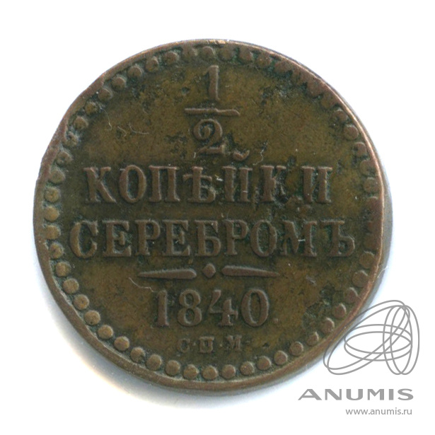 ½ копейки серебром 1840 СПМ — В холдере