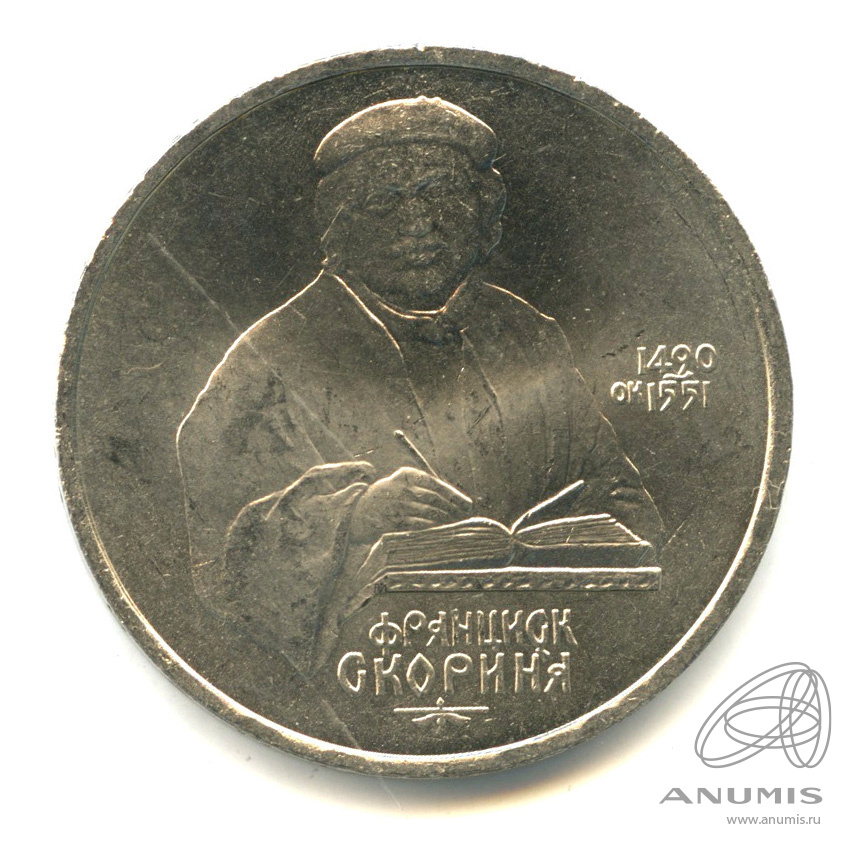 1 рубль 1990 — 500 лет со дня рождения Франсиска Скорины