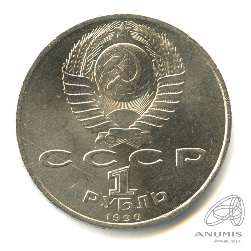 1 рубль 1990 — 500 лет со дня рождения Франсиска Скорины