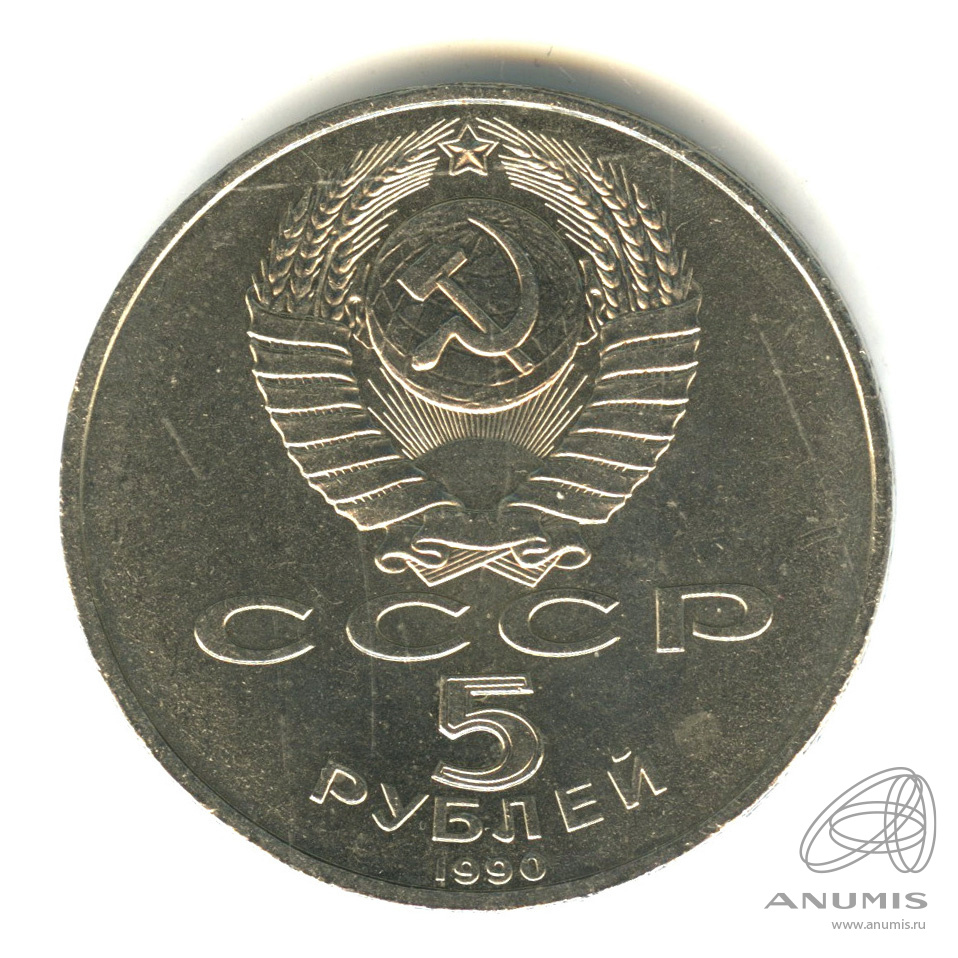 5 рублей 1990 — Петродворец