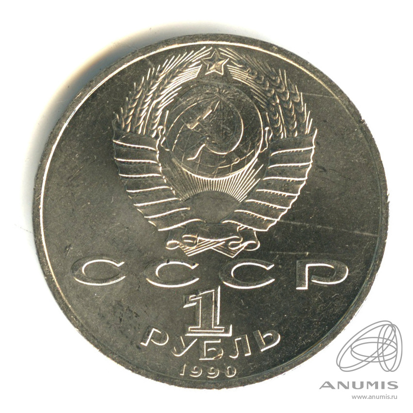 1 рубль 1990 — 500 лет со дня рождения Франсиска Скорины