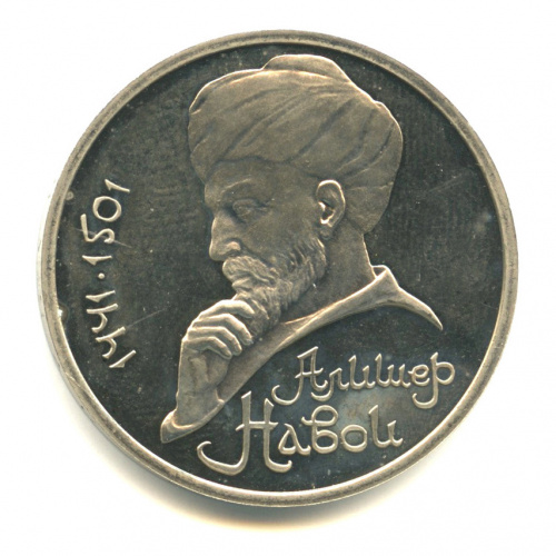 1 рубль 1991 — 550 лет со дня рождения Алишера Навои
