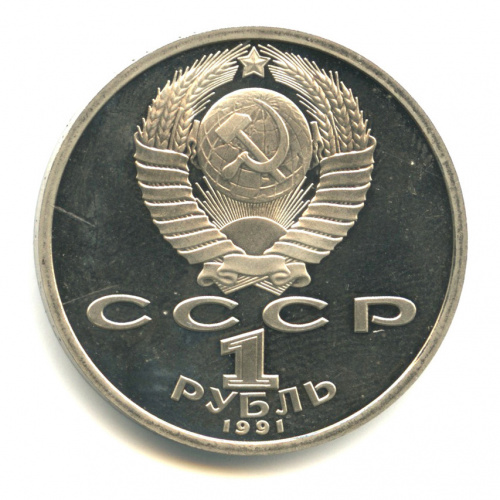 1 рубль 1991 — 550 лет со дня рождения Алишера Навои
