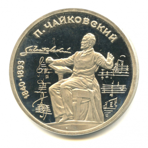 1 рубль 1990 — 150 лет со дня рождения П.И. Чайковского
