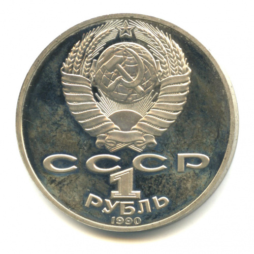 1 рубль 1990 — 150 лет со дня рождения П.И. Чайковского