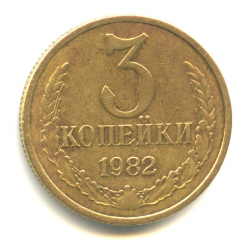 3 копейки 1982 — Л/с штемпеля 20 коп (л/с штемпеля 20 коп.)