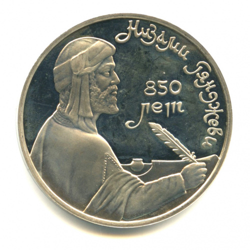 1 рубль 1991 — 850 лет со дня рождения Низами Гянджеви