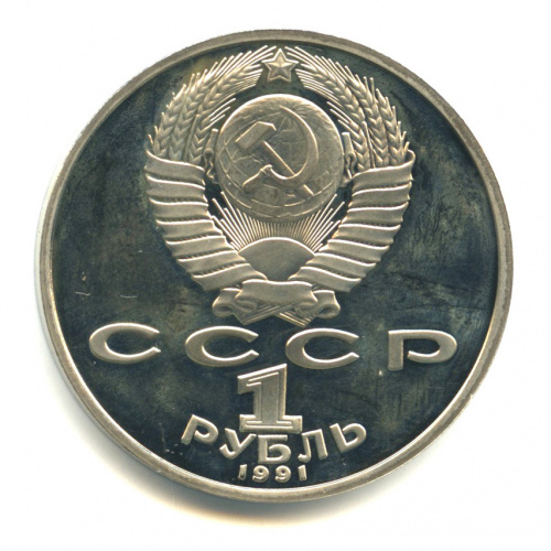 1 рубль 1991 — 850 лет со дня рождения Низами Гянджеви